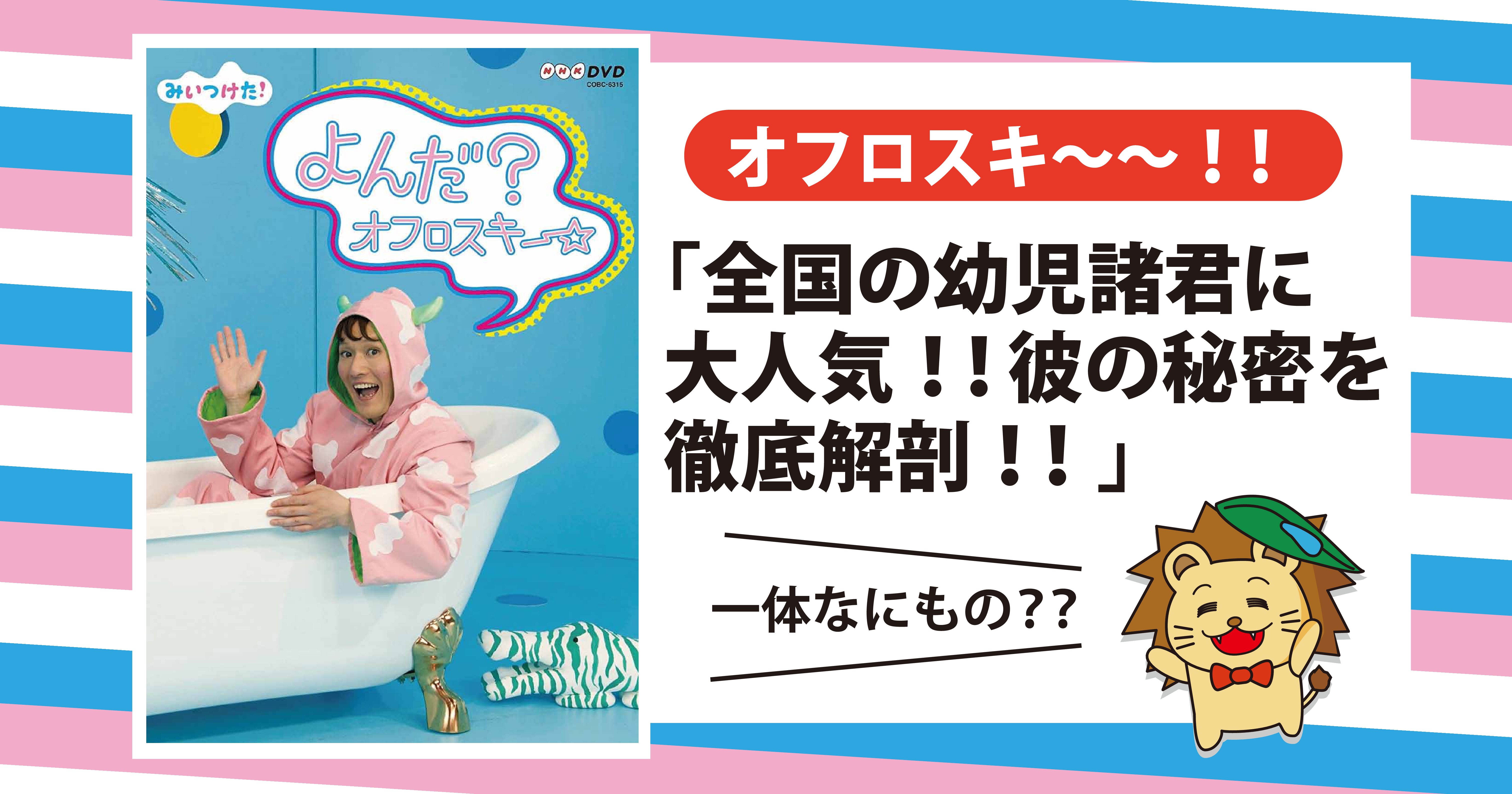 オフロスキー 呼んだ いや 呼んでない神回がある 限定回も紹介