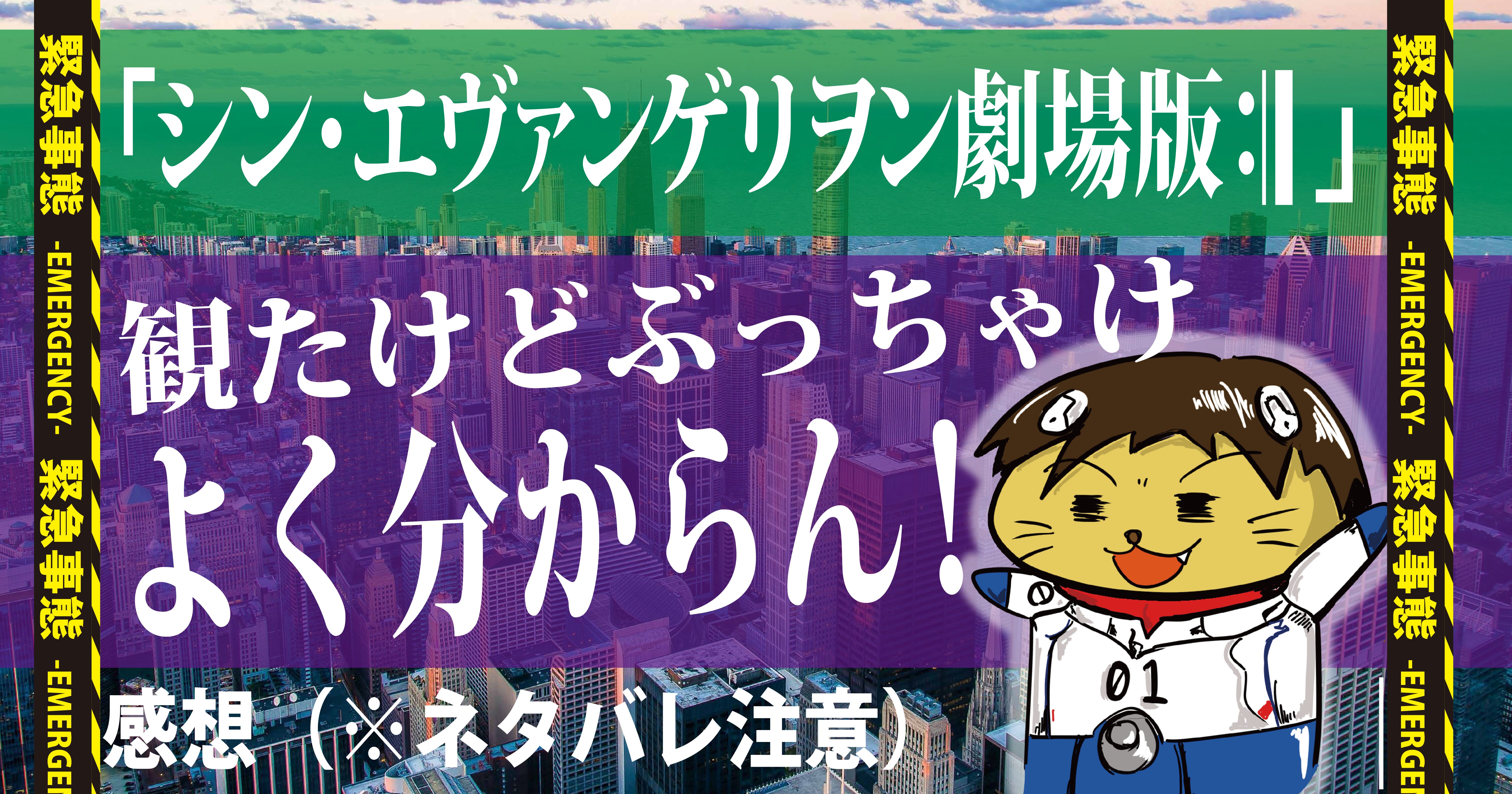 シン エヴァンゲリヲン劇場版 を観たけどよくわからないww