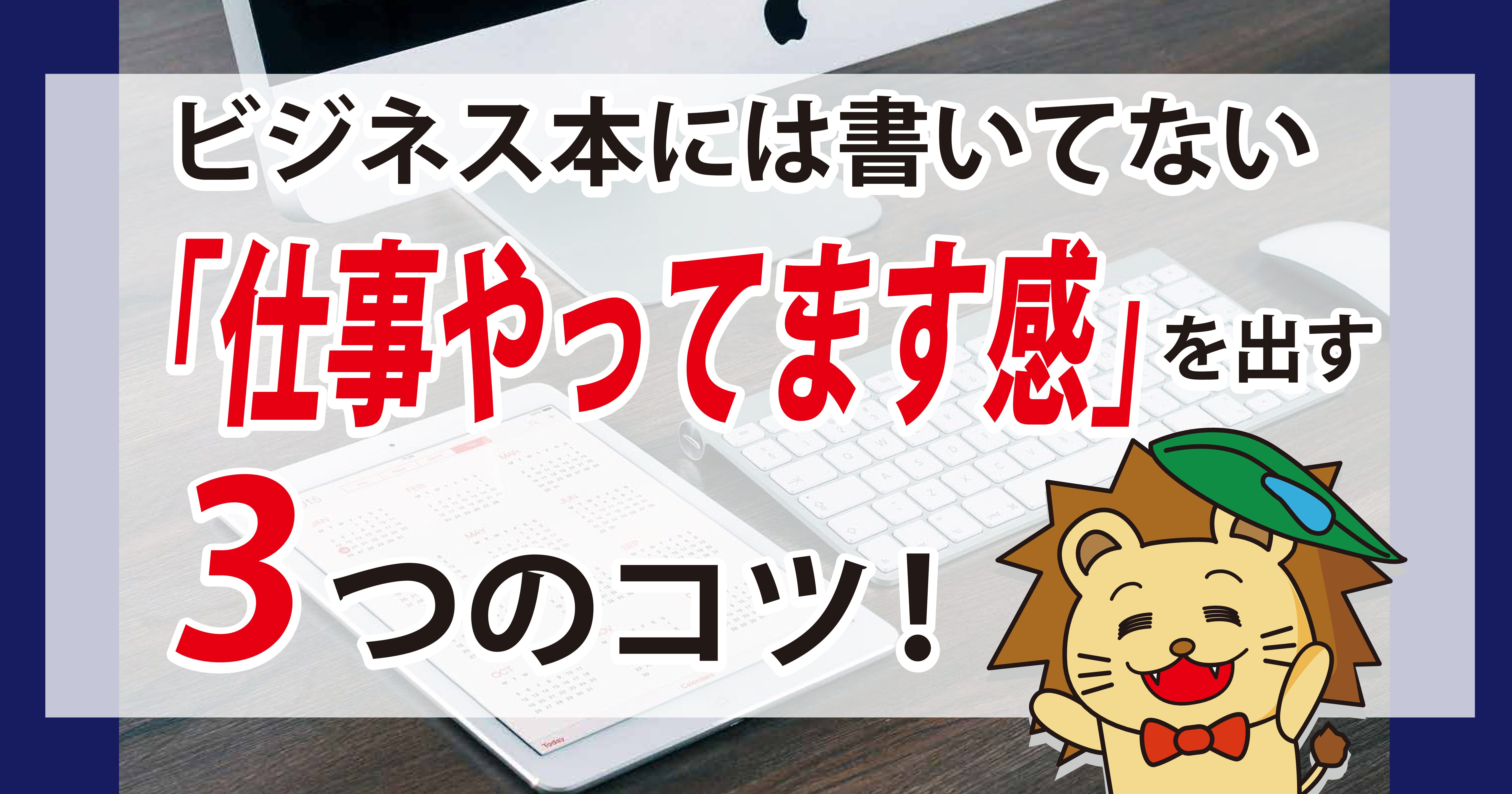 ビジネス本には書いてない 30秒でできる 仕事やってます感 を出す3つのコツww