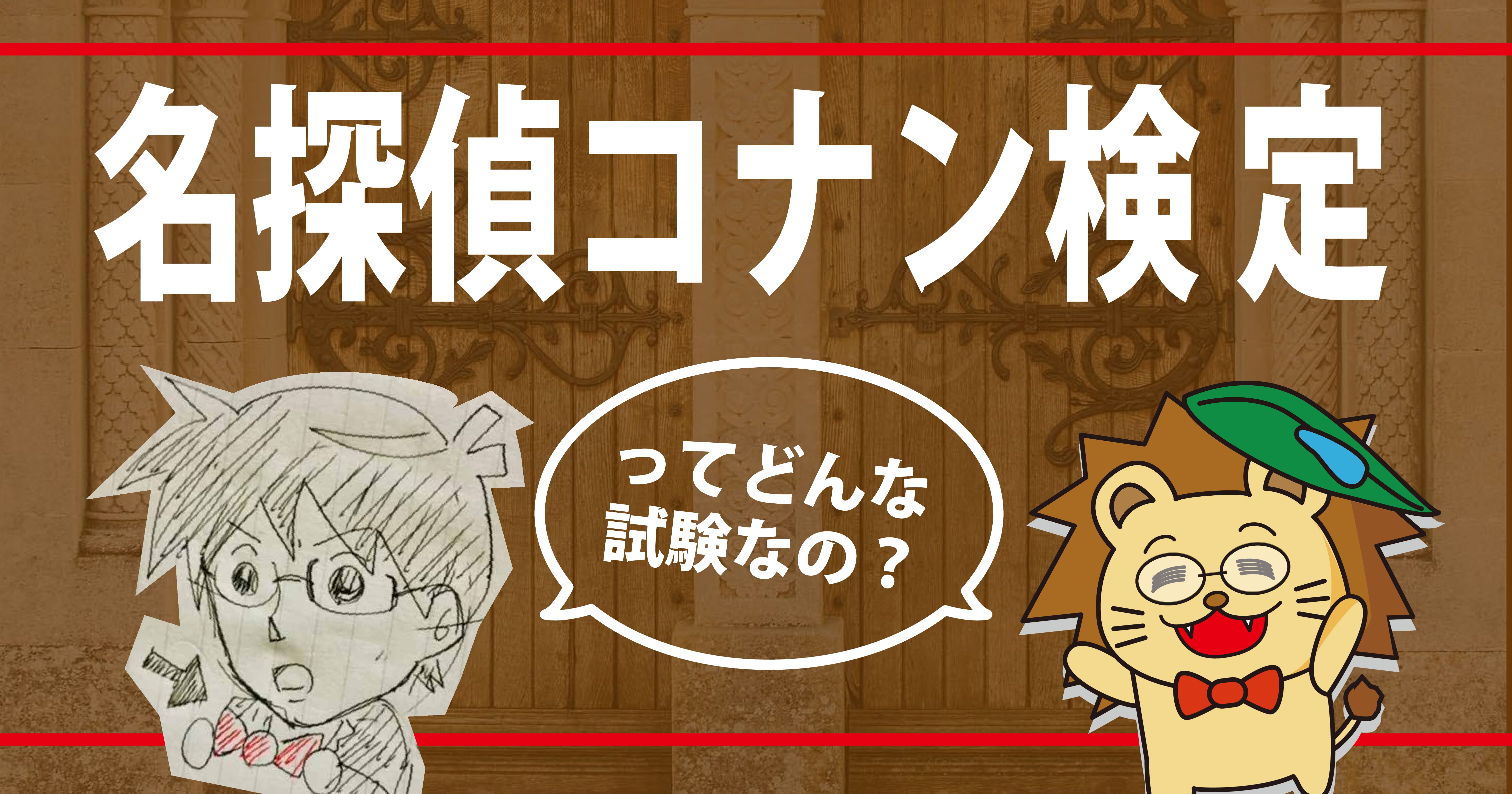 名探偵コナン検定3級の問題解いてみた 受験資格や受験方法は