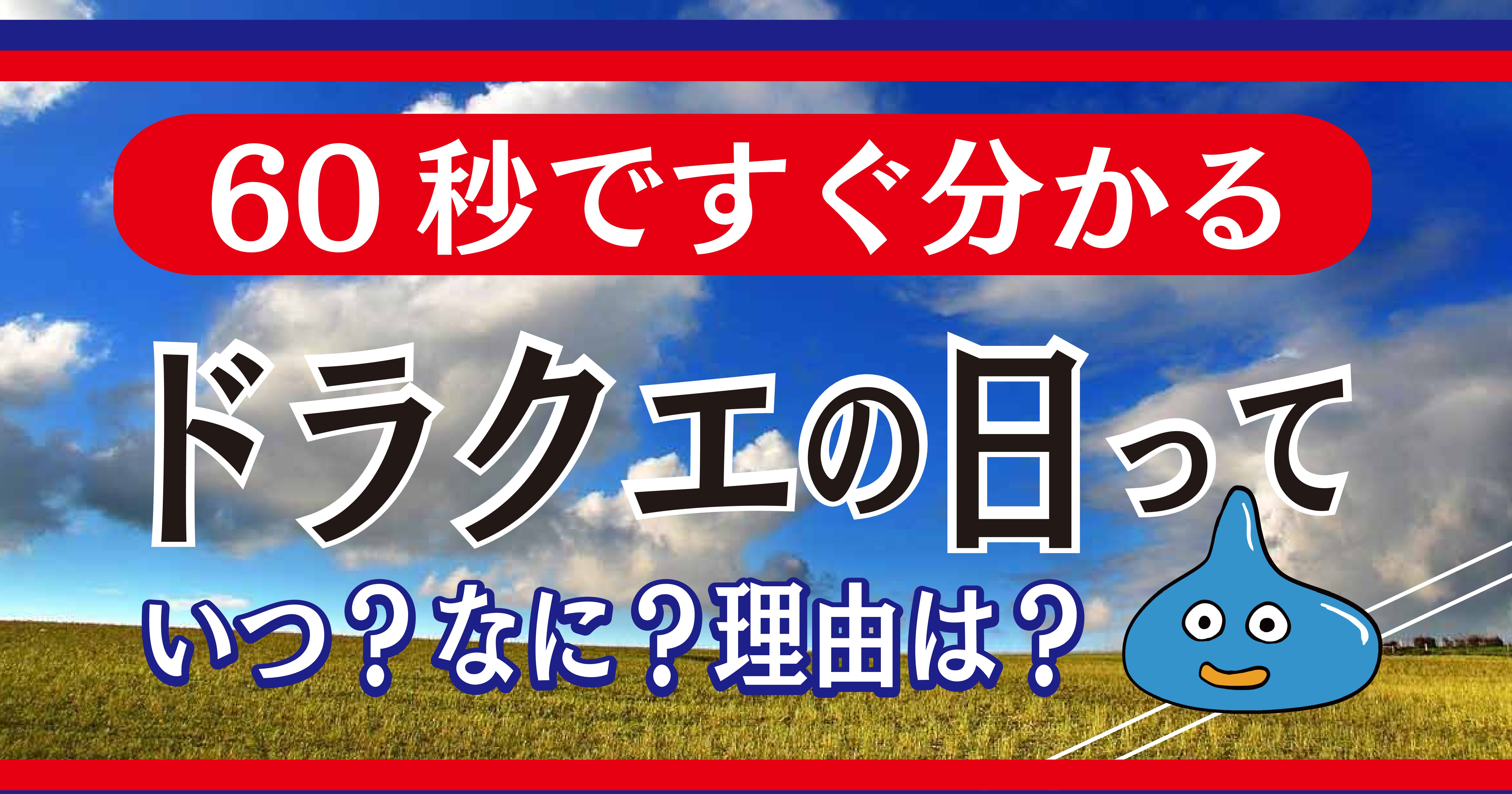 ドラクエの日っていつ ５月27日に決まった理由を60秒読める記事で解説 せっせと雨宿り