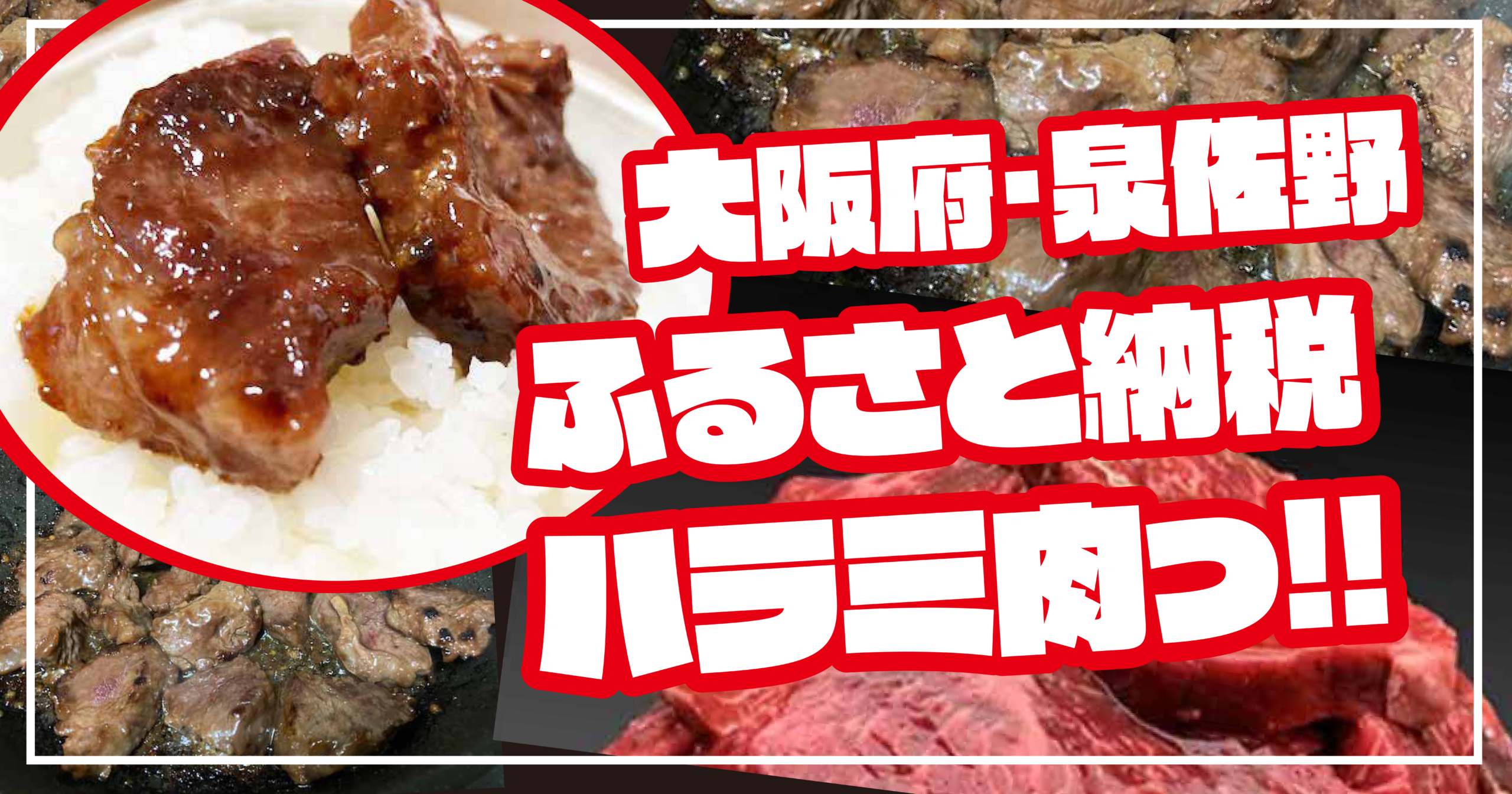 【ふるさと納税】大阪府泉佐野市の秘伝の赤タレ漬け牛ハラミ肉が本当においしい！！